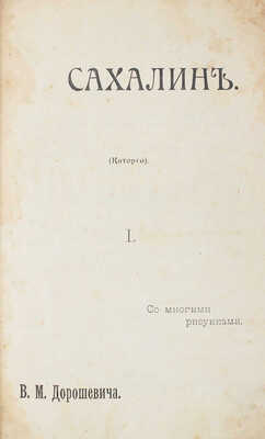 Дорошевич В.М. Сахалин. I. Каторга. II. Преступники. М.: Тип. т-ва И.Д. Сытина, [1905].